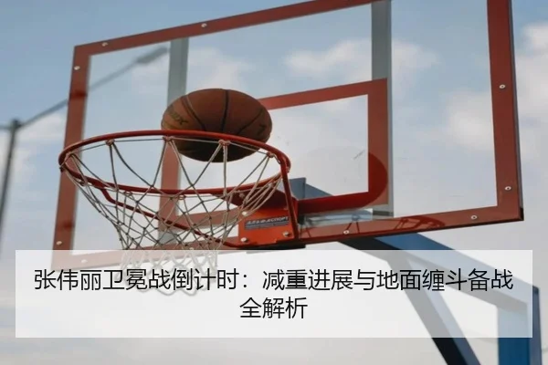 张伟丽卫冕战倒计时：减重进展与地面缠斗备战全解析